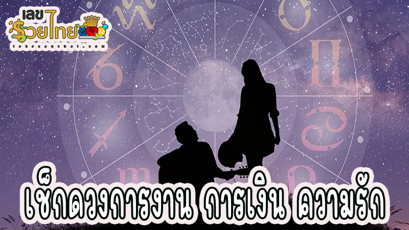 ดูดวงแม่นๆวันเดือนปีเกิด -"Accurate horoscope, date of birth"