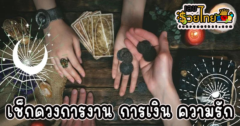 ดูดวงวันเดือนปีเกิด -"Horoscope date of birth"