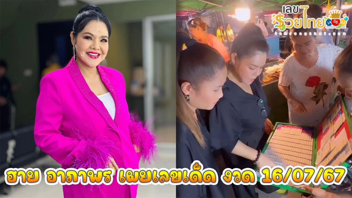 ฮาย อาภาพร เผยเลขเด็ด งวด 16 ก.ค. 67 ดึงสดๆ จากแผงลอตเตอรี่
