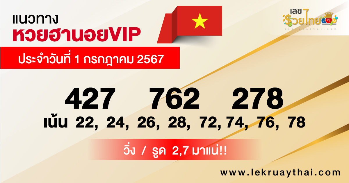 แนวทางหวยฮานอยVIP 1/07/67-"Hanoi VIP lottery guidelines 1-7-67"