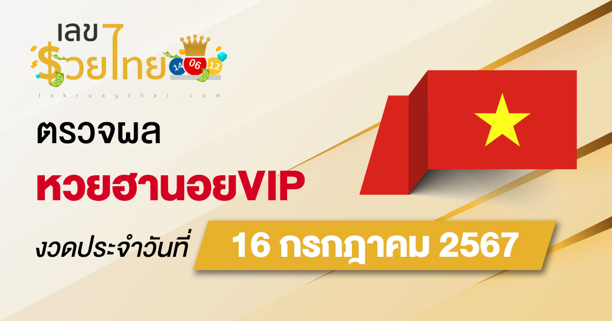 ผลหวยฮานอยVIP 16/07/67 อัปเดตผลหวยฮานอยVIP หวยออนไลน์ ก่อนใคร ได้ที่นี่ !!!
