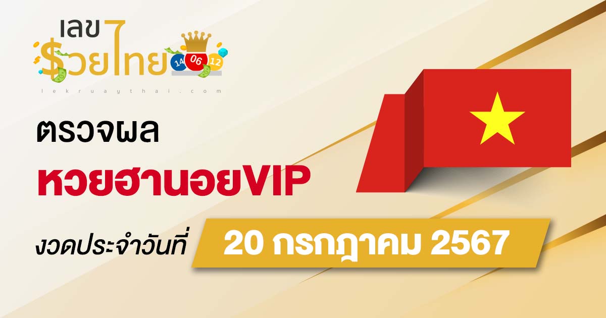 ผลหวยฮานอยVIP 20/7/67 อัปเดตผลหวยฮานอยVIP หวยออนไลน์ ก่อนใคร ได้ที่นี่ !!!