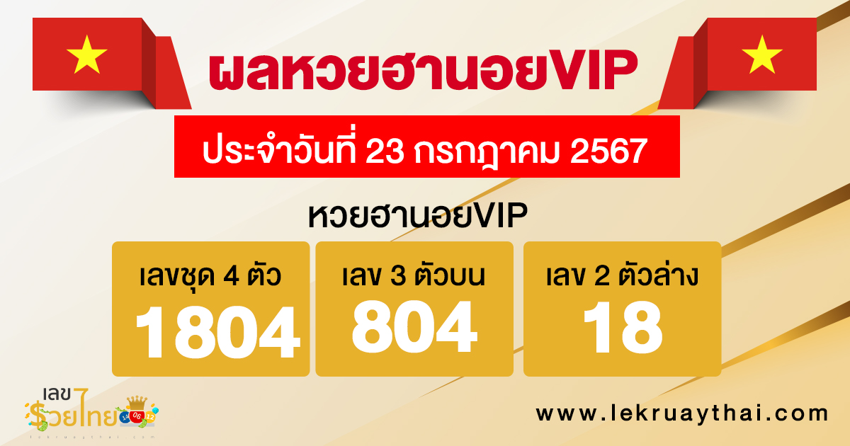 ผลหวยฮานอยVIP 23/07/67 -"Hanoi VIP lottery results 23-07-67"