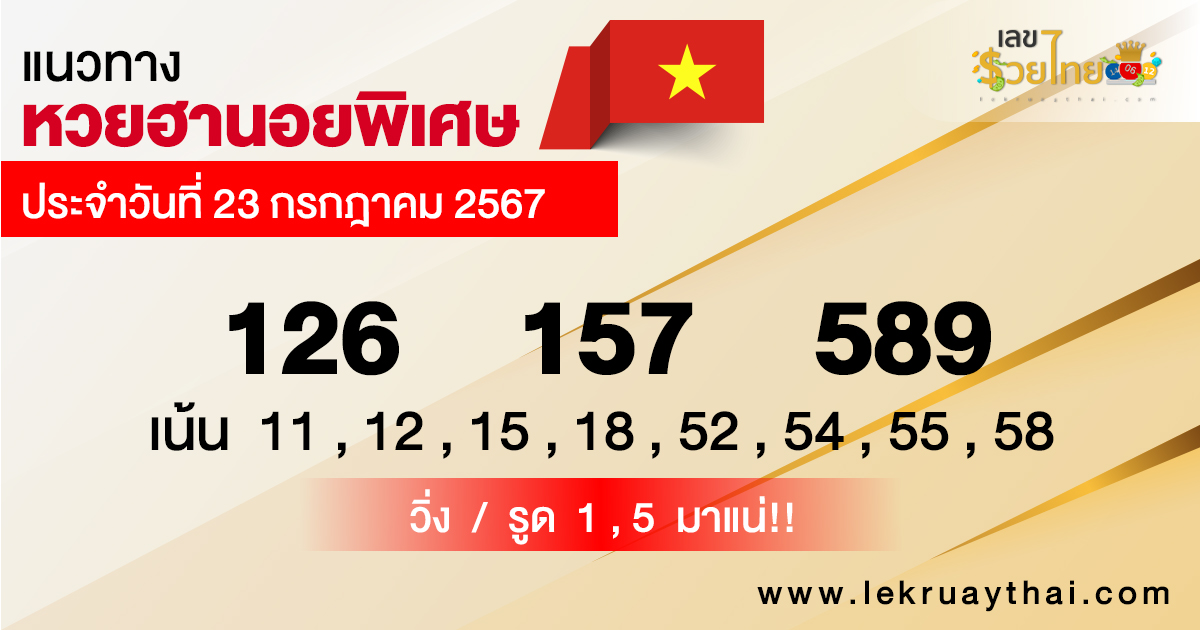 แนวทางหวยฮานอย 23/07/67 -"Hanoi lottery guidelines 23-07-67"