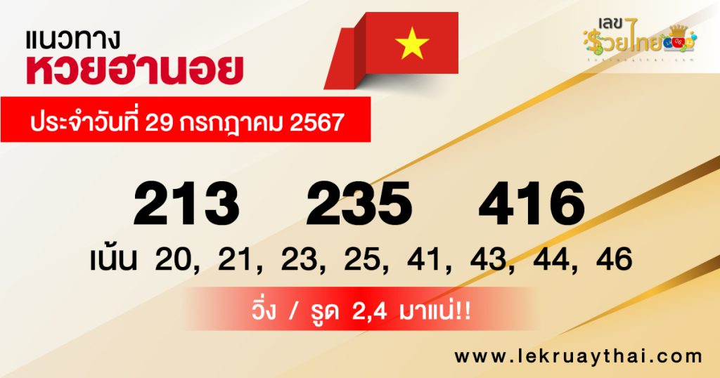 แนวทางหวยฮานอย 29/7/67 - "Hanoi lottery guidelines 29.7.67"