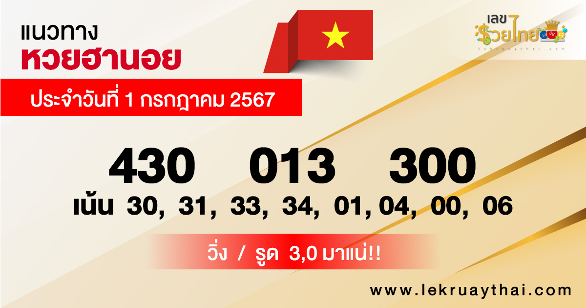 แนวทางหวยฮานอย 1/07/67-"Hanoi lottery guidelines"