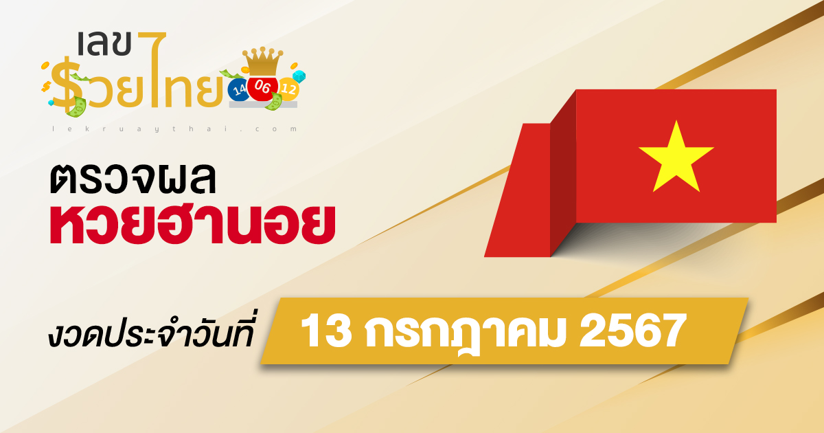 ผลหวยฮานอย 13/07/67 อัปเดตผลหวยฮานอย หวยออนไลน์ ก่อนใคร ได้ที่นี่ !!!