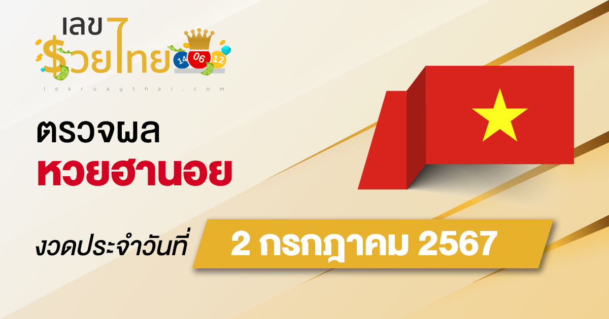 ผลหวยฮานอย 2/07/67 อัปเดตผลหวยฮานอย หวยออนไลน์ ก่อนใคร ได้ที่นี่ !!!