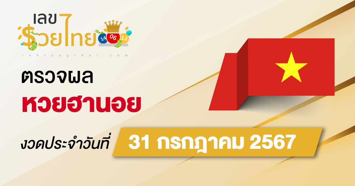 ผลหวยฮานอย 31/07/67 อัปเดตผลหวยฮานอย หวยออนไลน์ ก่อนใคร ได้ที่นี่ !!!