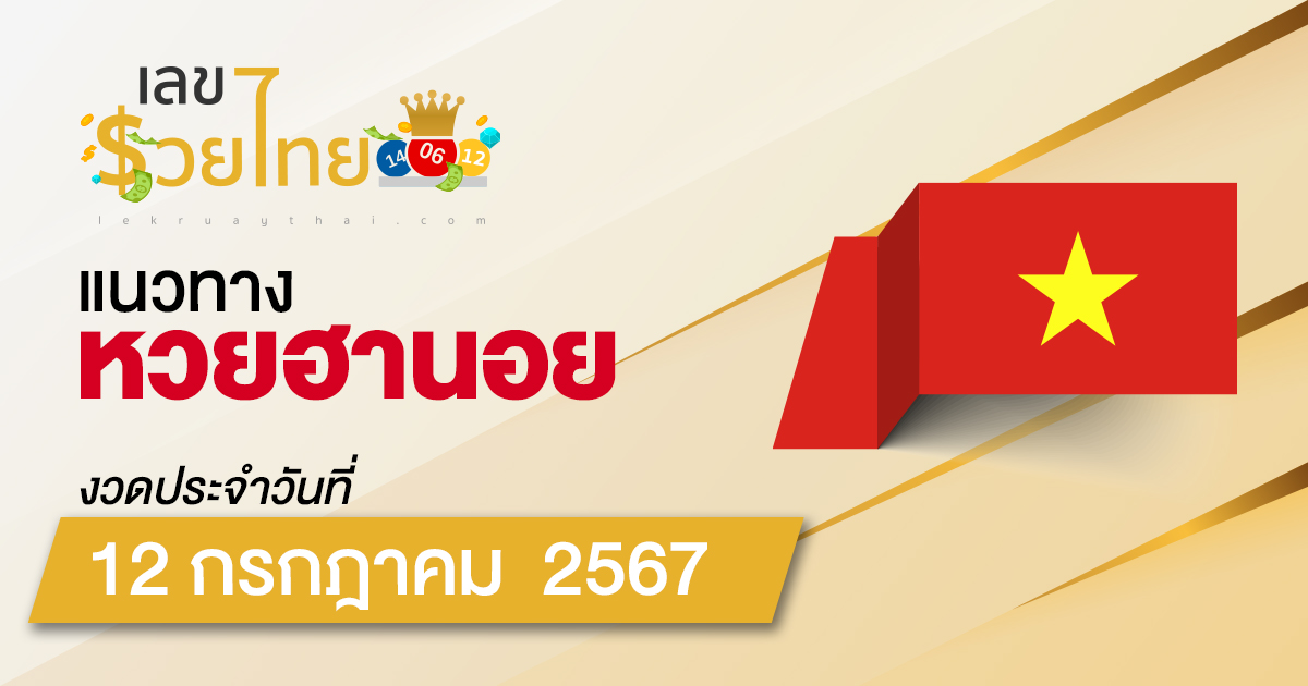 แนวทางหวยฮานอย 12/07/67 ส่องเลขเด็ด แนวทางรวมฮานอย แม่น ๆ วันนี้ คอหวยไม่ควรพลาด !!!