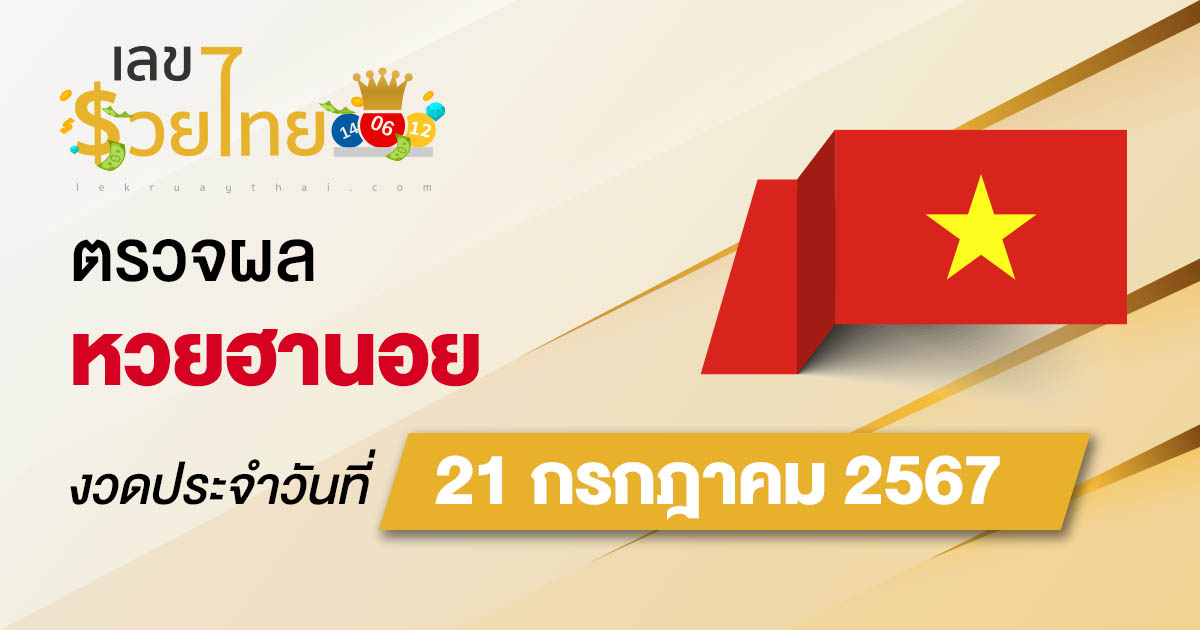 ผลหวยฮานอย 21/7/67 อัปเดตผลหวยฮานอย หวยออนไลน์ ก่อนใคร ได้ที่นี่ !!!