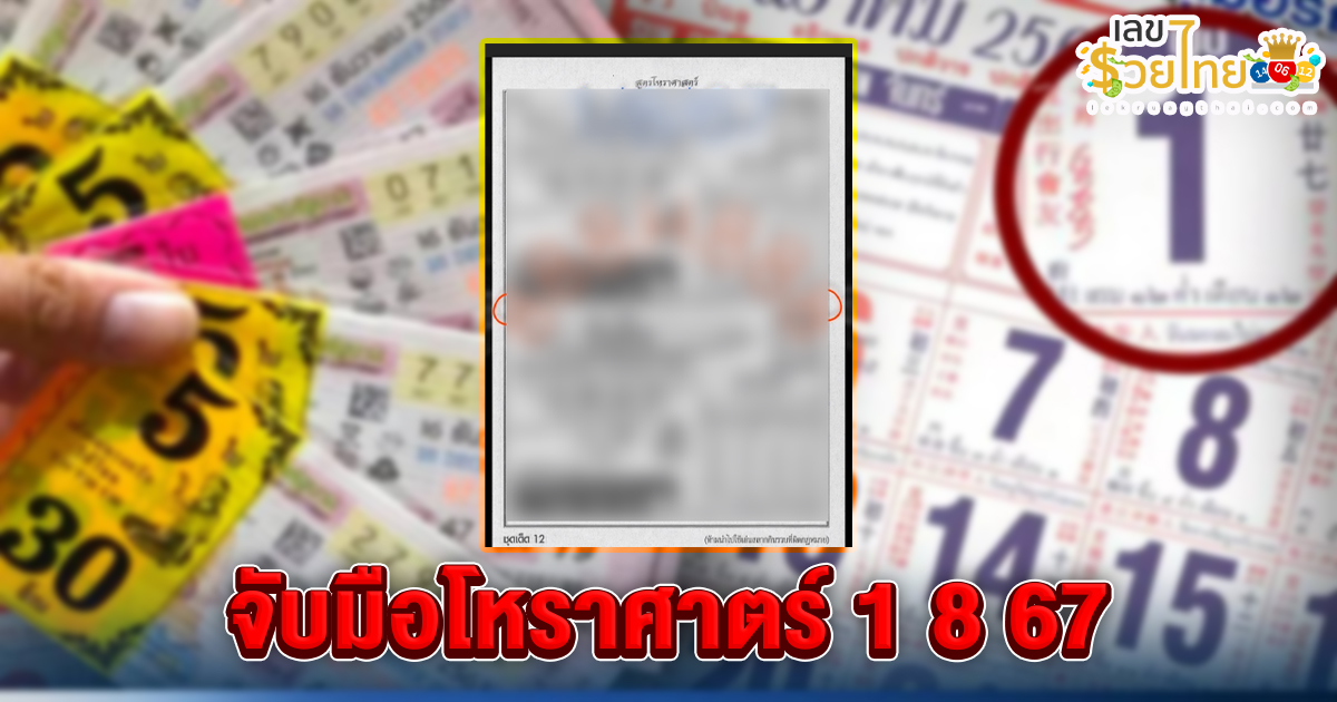 จับมือโหราศาตร์ 1 8 67 แนวทางหวยรัฐบาลไทย !! ติดตามเลขเด็ด เเม่นๆ ก่อนใคร ได้ที่นี่ !!! lekruaythai.com