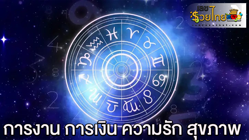 ดูดวง เรื่องความรัก 2567-"Horoscope about love 2024"