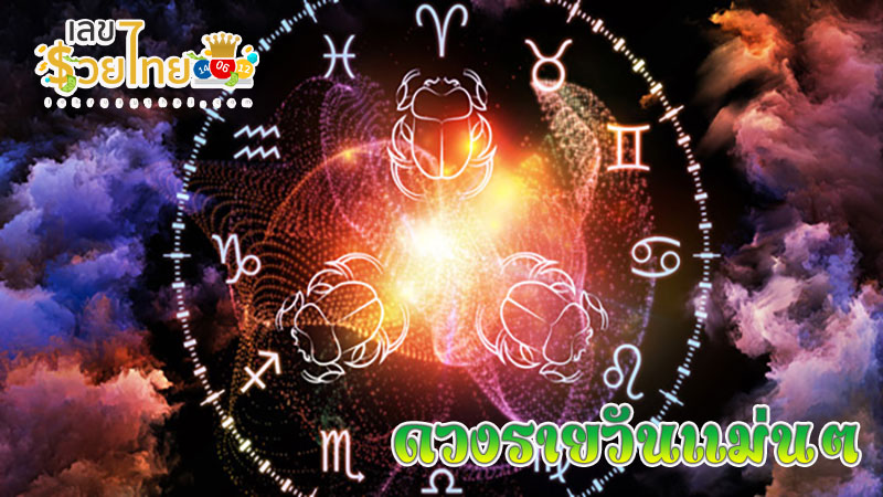 ดูดวงวันจันทร์ที่ 15 กรกฎาคม 2567-"Horoscope for Monday, July-15, 2024"