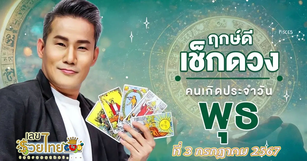 ดูดวงวันพุธที่ 3 กรกฎาคม 2567 การงาน การเงิน ความรัก สุขภาพ เลขเด่น เช็กเลย !! เช็กดวงก่อนใครได้ที่ lekruaythai