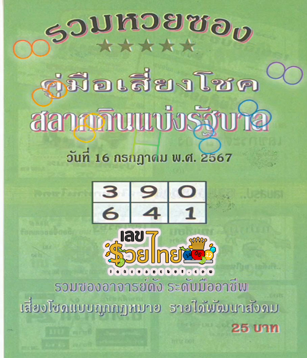 รวมหวยซอง 16 7 67 -"Total lottery envelopes 16 7 67"