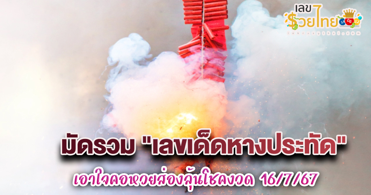 มัดรวม “เลขเด็ดหางประทัด” เอาใจคอหวยส่องลุ้นโชคงวด 16/7/67