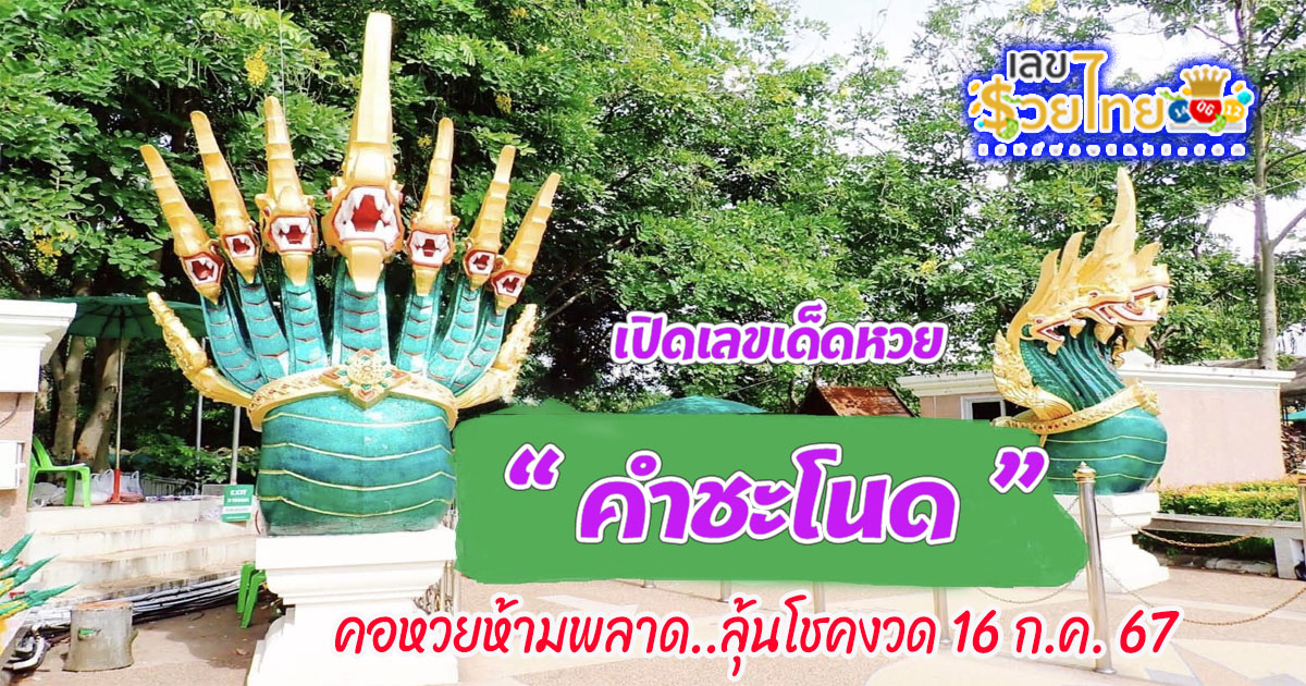 คอหวยไม่ควรพลาด กับแนวทางหวยรัฐบาล เลขคำชะโนด งวด 16 ก.ค. 67 ติดตามเลขเด็ดเลขดัง ได้ที่ lekruaythai
