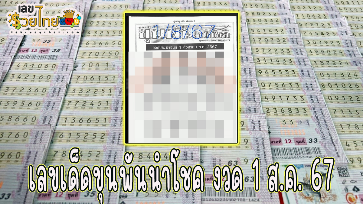 ขุนพันนำโชค 1 8 67 แนวทางหวยรัฐบาลไทย !! ติดตามเลขเด็ด เเม่นๆ ก่อนใคร ได้ที่นี่ !!! lekruaythai.com