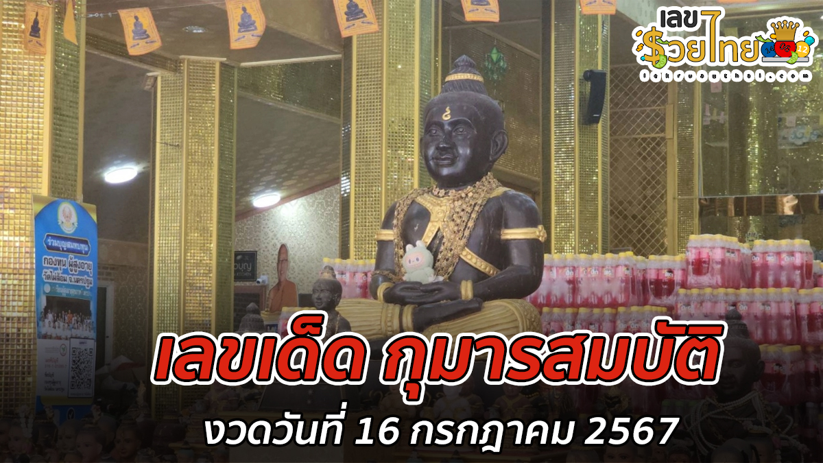 ได้โชคหลายครั้ง สาวกลับมาขอ “เลขเด็ดงวดนี้” จาก “กุมารสมบัติ” กลับไปลุ้นรวย