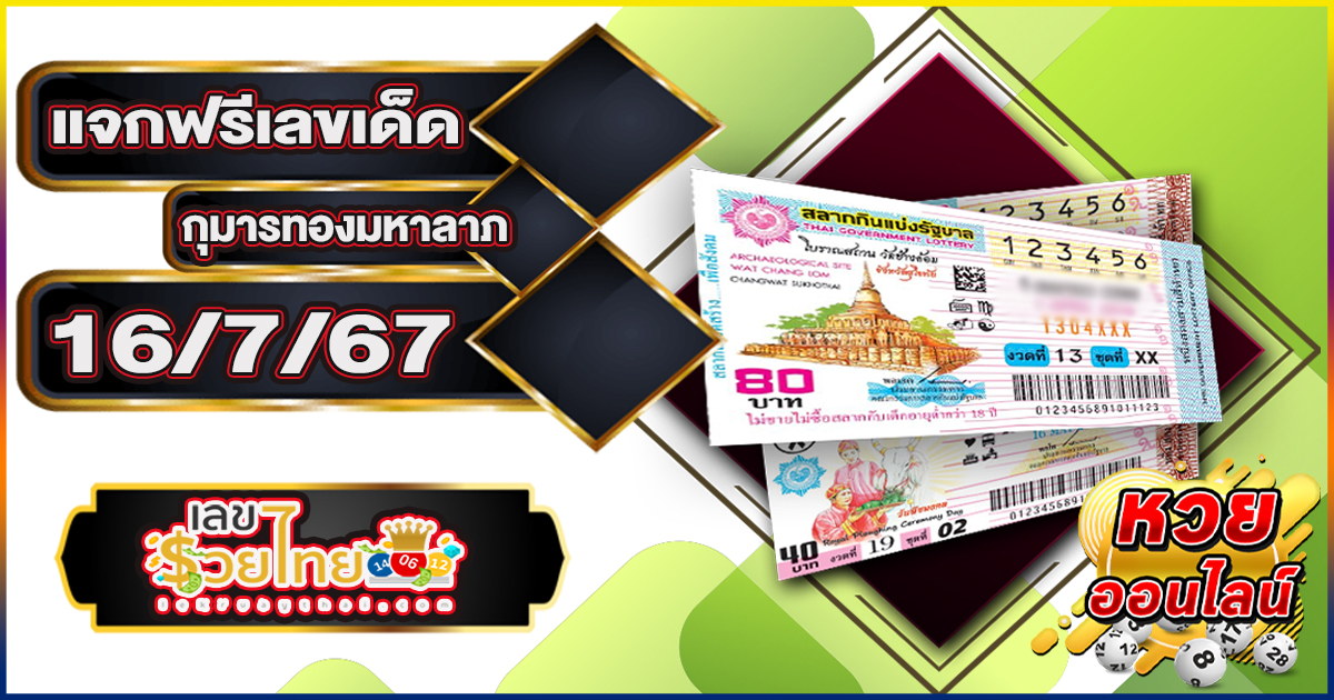 แจกฟรีแนวทางหวยไทย ให้คอหวยทุกท่านได้นำไปลุ้นโชคเสี่ยงดวงกัน กุมารทองมหาลาภ 16 7 67 จะมีเลขไหนบ้างตามไปดูกันเลย