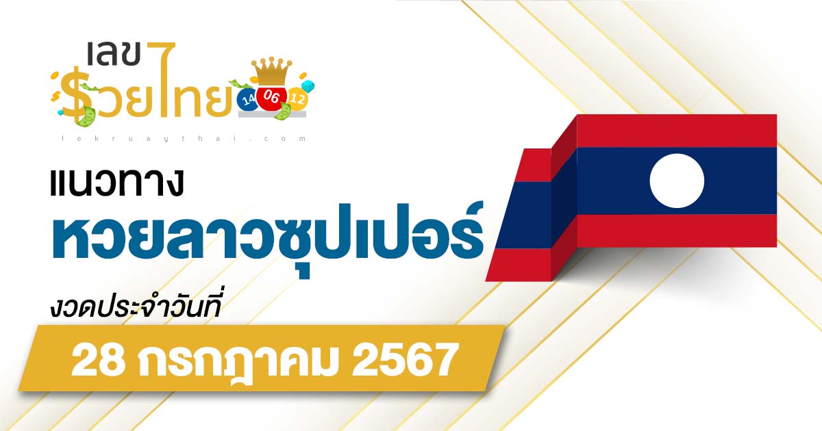 แนวทางหวยลาวซุปเปอร์ 28/7/67 ส่องเลขเด็ด แนวทาง ຫວຍພັດທະນາເພີ່ມ แม่น ๆ วันนี้คอหวยไม่ควรพลาด !!!