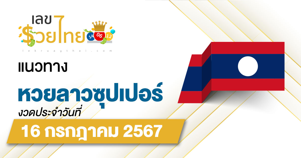 แนวทางหวยลาวซุปเปอร์ 16/07/67  ส่องเลขเด็ด แนวทาง ຫວຍພັດທະນາເພີ່ມ แม่น ๆ วันนี้คอหวยไม่ควรพลาด !!!