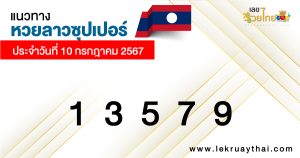 แนวทางหวยลาวซุปเปอร์ 10/07/67-"Lao Super Lottery Guidelines 10-07-67"