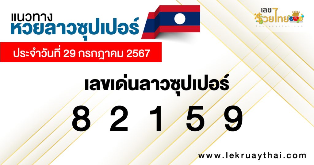 แนวทางหวยลาวซุปเปอร์ 29/7/67 - "Lao Super Lottery Guidelines 29.7.67"