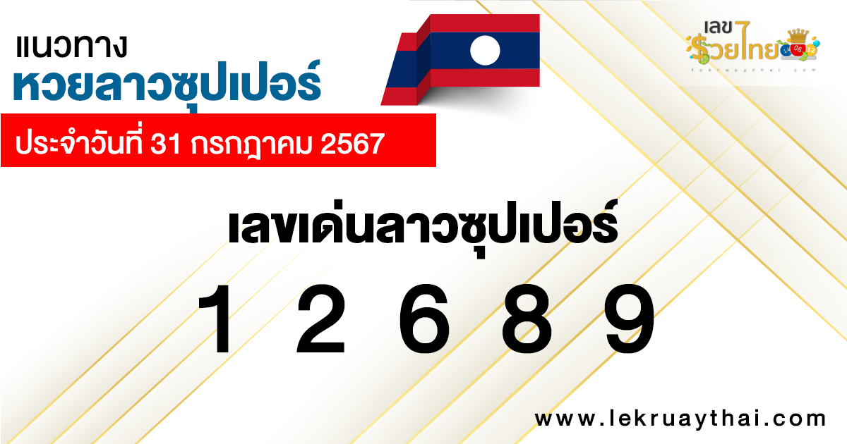 แนวทางหวยลาวซุปเปอร์ 31/07/67 -"Lao Super Lottery Guidelines 31-07-67"