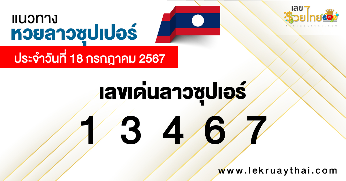 แนวทางหวยลาวซุปเปอร์ 18/07/67-"Lao Super Lottery Guidelines 18/07/67"