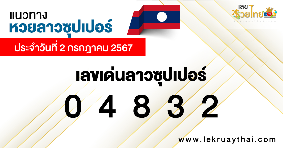 แนวทางหวยลาวซุปเปอร์ 2/07/67-"Lao Super Lottery Guidelines 2/07/67"