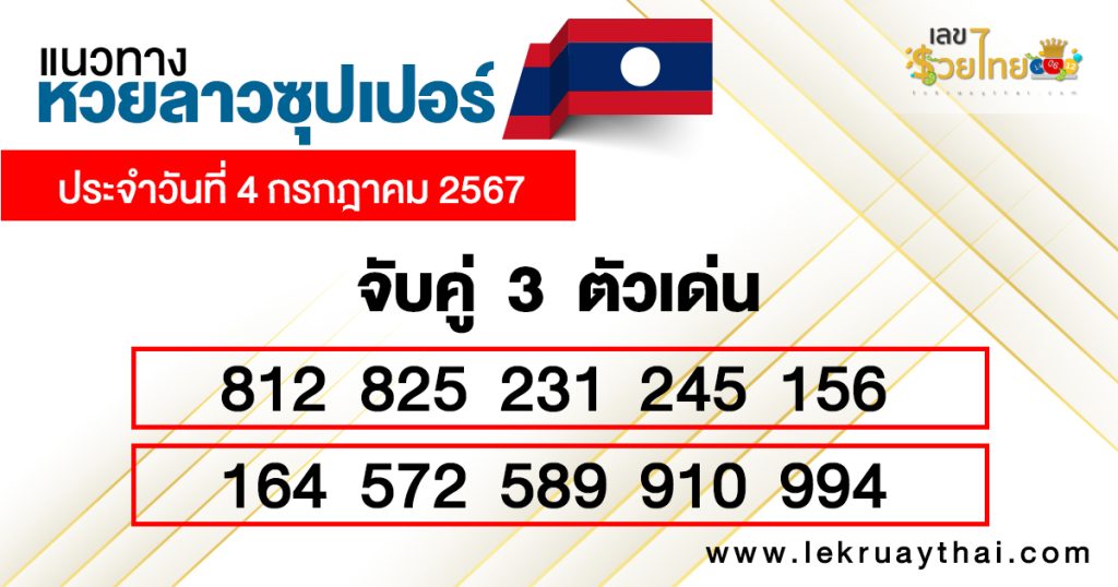 หวยลาวซุปเปอร์ ล่าสุด - "Lao Super Lottery Latest"