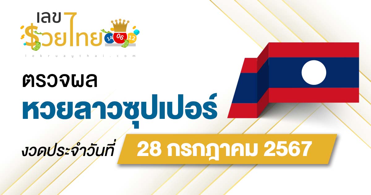 ผลหวยลาวซุปเปอร์ 28/7/67 อัปเดตผลหวยลาวซุปเปอร์ ຫວຍພັດທະນາເພີ່ມ หวยออนไลน์ ได้ที่นี่ !!!