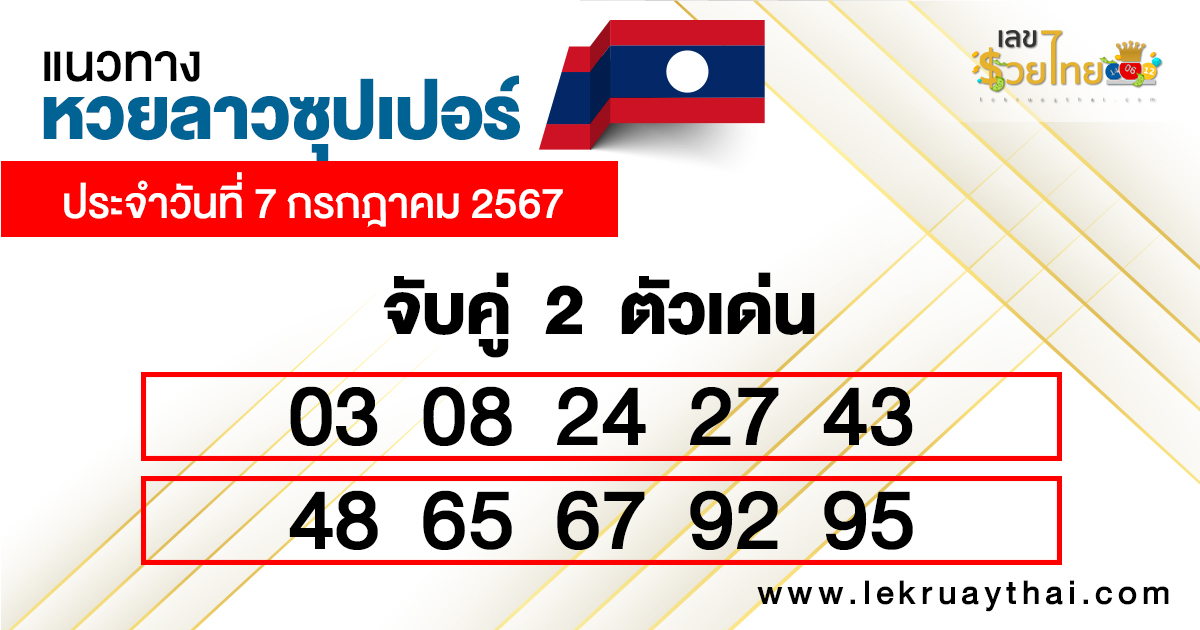 เลขเด่นหวยลาวซุปเปอร์ 2 ตัว-"Lao Super Lottery lucky numbers, 2 digits"