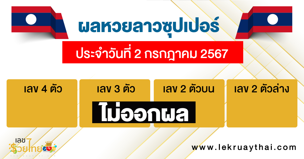 ผลหวยลาวซุปเปอร์ 2/07/67-"Lao Super Lottery results 2/07/67"