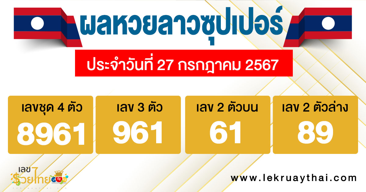 ผลหวยลาวซุปเปอร์ 27/7/67 -"Lao Super Lottery results"