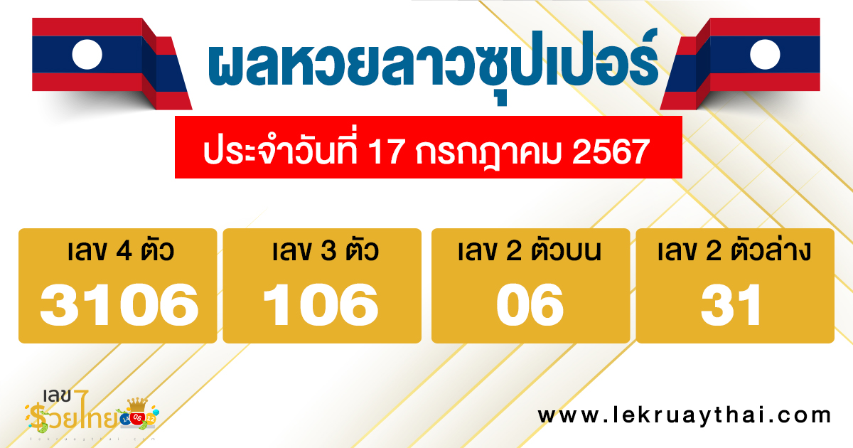 ผลหวยลาวซุปเปอร์ 17/07/67 -"Lao Super Lottery results 17/07/67"