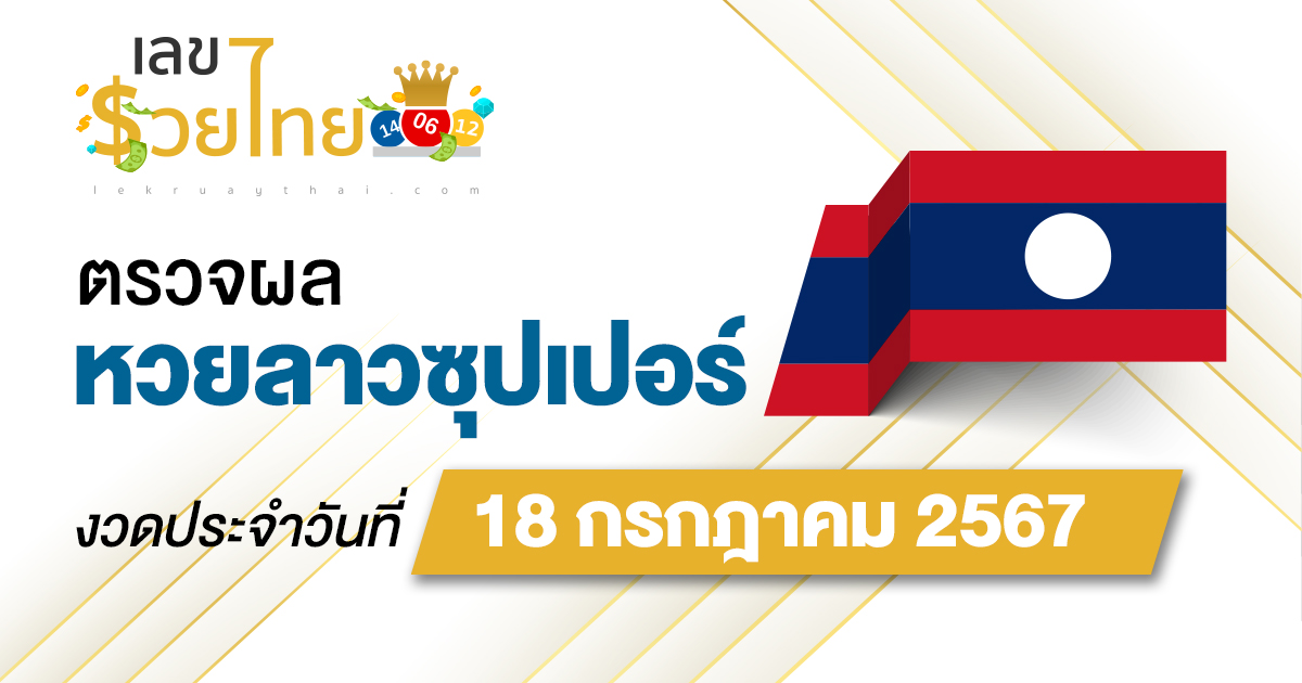 ผลหวยลาวซุปเปอร์ 18/07/67 อัปเดตผลหวยลาวซุปเปอร์ ຫວຍພັດທະນາເພີ່ມ หวยออนไลน์ ได้ที่นี่ !!!