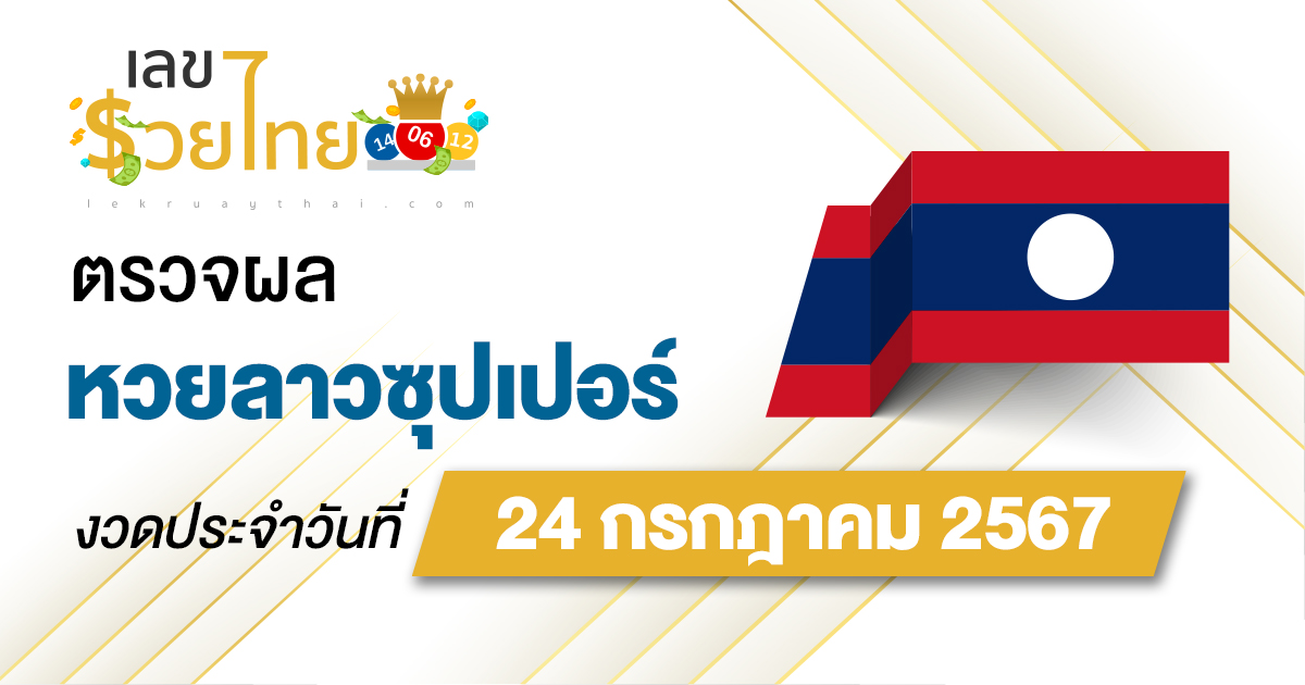 ผลหวยลาวซุปเปอร์ 24/7/67 อัปเดตผลหวยลาวซุปเปอร์ ຫວຍພັດທະນາເພີ່ມ หวยออนไลน์ ได้ที่นี่ !!!