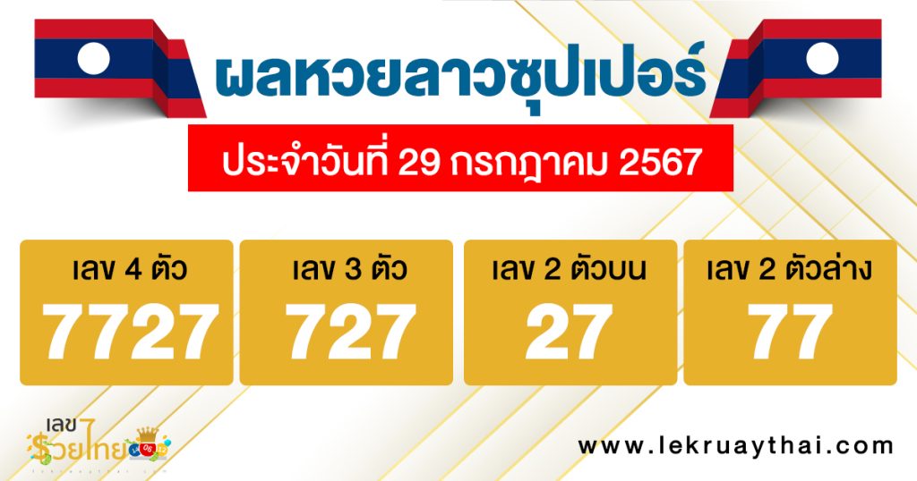 ผลหวยลาวซุปเปอร์ 29/7/67 - "Lao Super Lottery results 29.7.67"