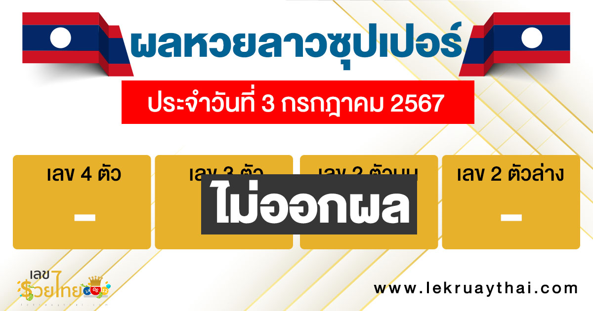 ผลหวยลาวซุปเปอร์ 3/07/67-"Lao Super Lottery results-3-07-67"