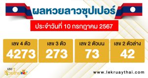 ผลหวยลาวซุปเปอร์ 10/07/67-"Lao Super Lottery results 10-07-67"