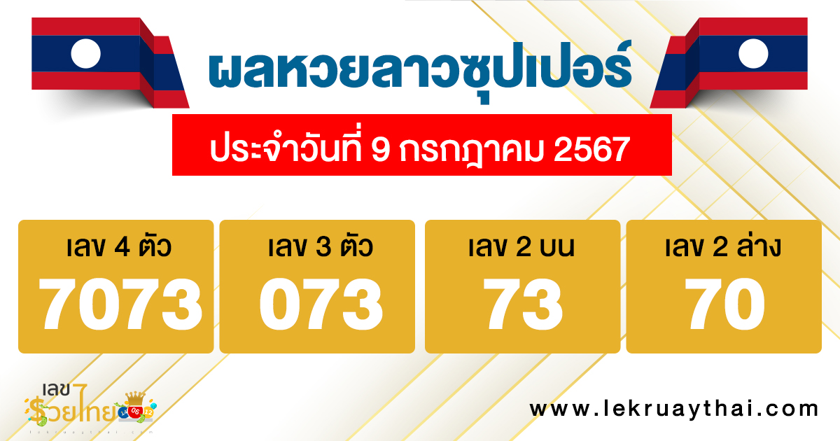 ผลหวยลาวซุปเปอร์ 9/07/67 -"Lao Super Lottery results 9/07/67"