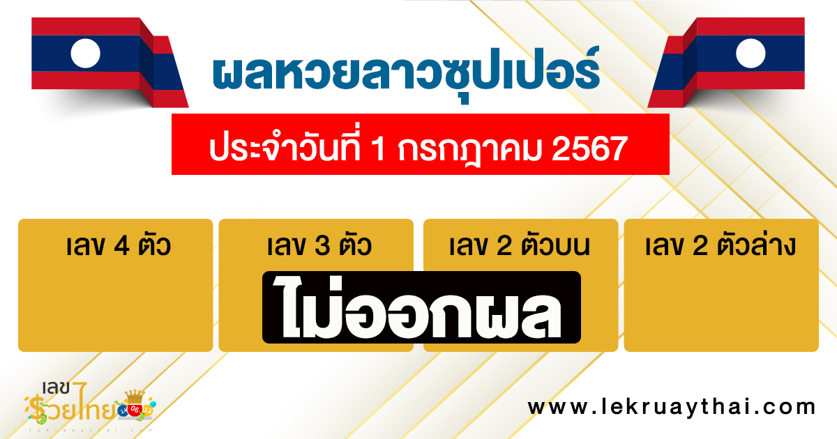 ผลหวยลาวซุปเปอร์ 1/07/67-"Check Lao Super Lottery results 1-7-67"