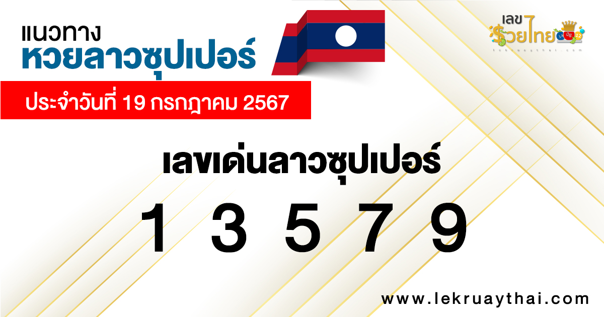 แนวทางหวยลาวซุปเปอร์ 19/07/67-"Lao Super Lottery Guidelines 19-07-67"