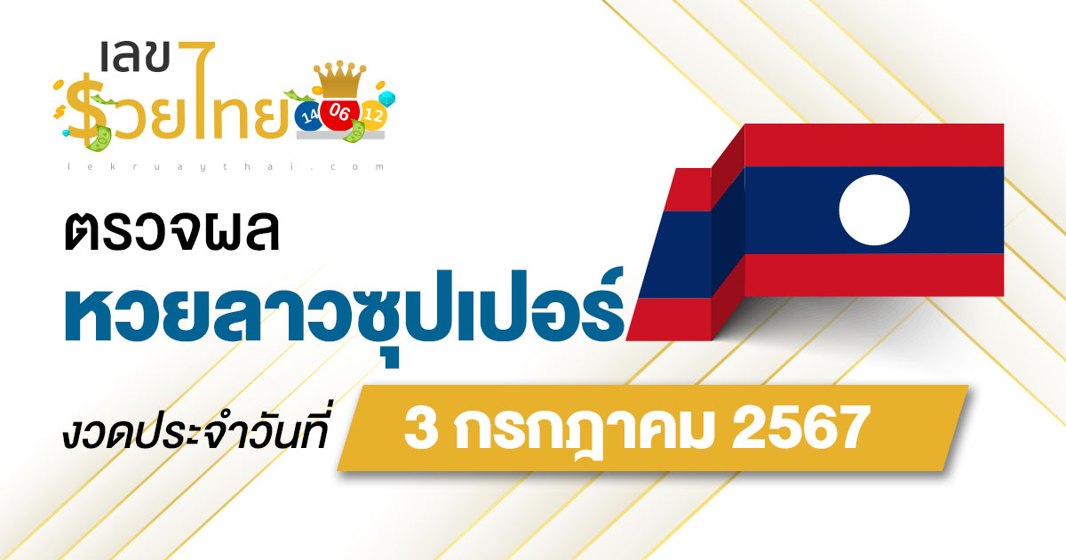 ผลหวยลาวซุปเปอร์ 3/07/67 อัปเดตผลหวยลาวซุปเปอร์ ຫວຍພັດທະນາເພີ່ມ หวยออนไลน์ ได้ที่นี่ !!!