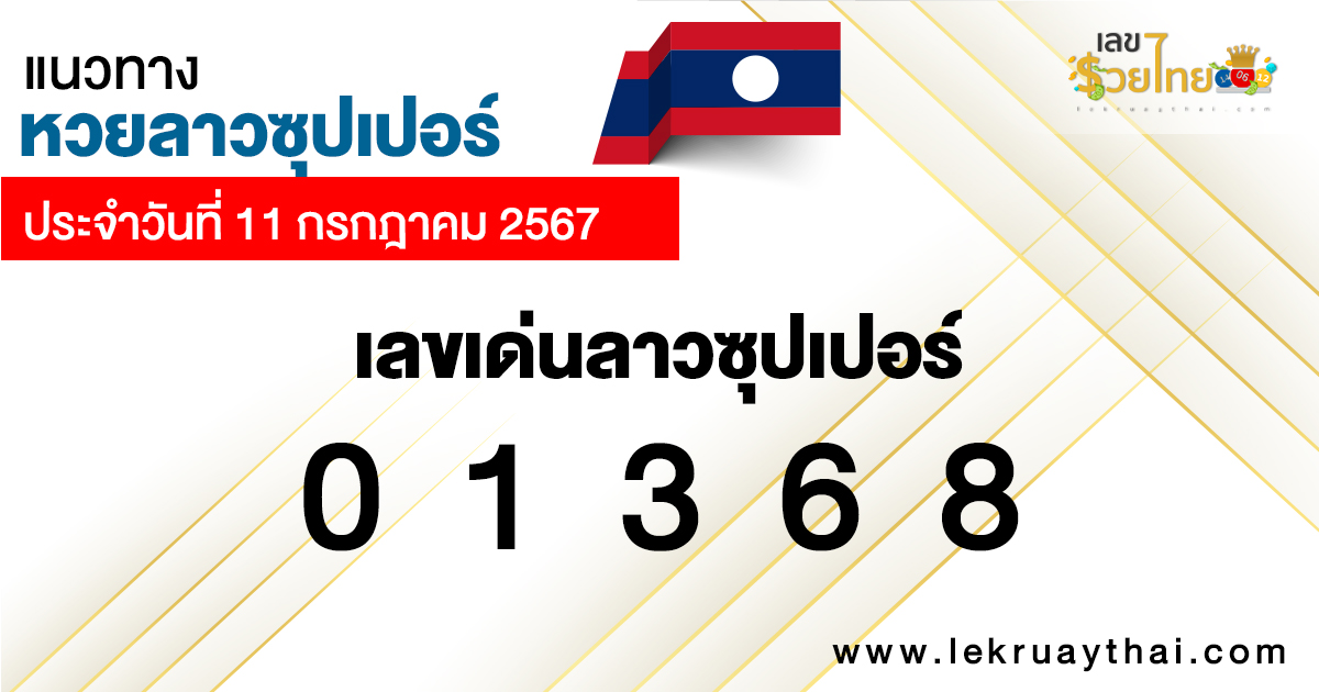 แนวทางหวยลาวซุปเปอร์ 11/07/67 -"Lao Super Lottery Guidelines 11-07-67"