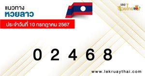 แนวทางหวยลาว 10/07/67-"Lao lottery guidelines 10-07-67"