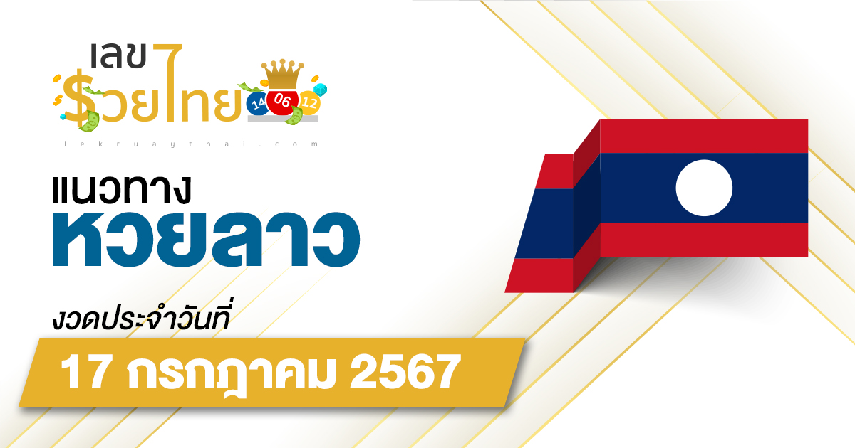 แนวทางหวยลาว 17/07/67 ส่องเลขเด็ด แนวทาง ຫວຍລາວພັດທະນາ แม่น ๆ วันนี้คอหวยไม่ควรพลาด !!!